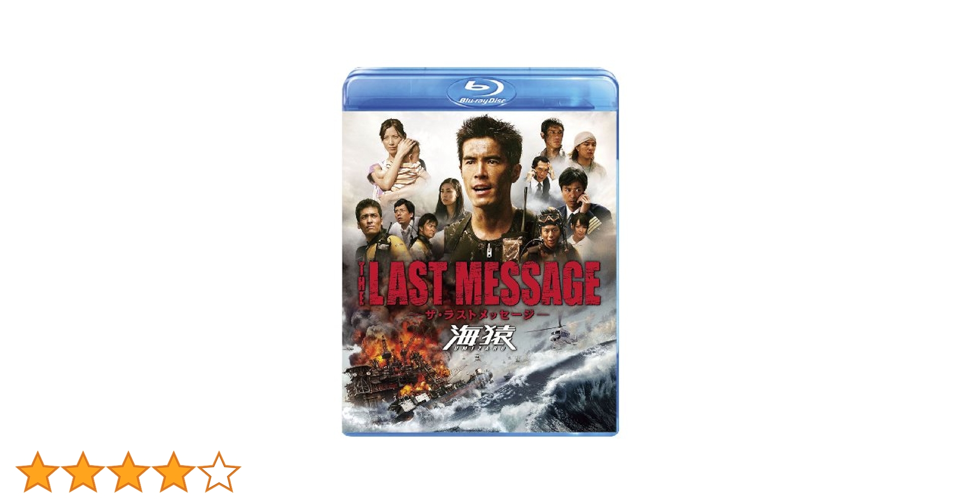 THE　LAST　MESSAGE　海猿　スタンダード・エディションBlu-ray Amazon.co.jp: THE LAST MESSAGE 海猿 スタンダード